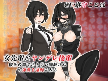 女先輩とヤンデレ後輩 彼氏の前でネトラレ調教されて浮気を強制される [ドM女史団]