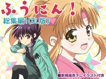 ふうにん!総集編1(DL版) [MAX Revolution]