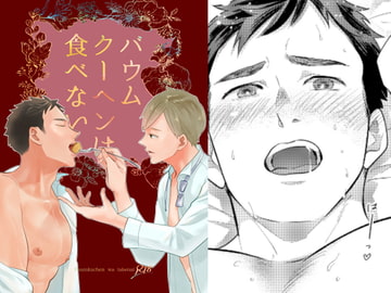 バウムクーヘンは食べない [幻想ニーソックス]