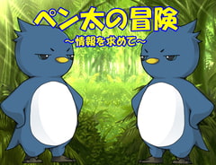 ペン太の冒険～情報を求めて～ [情報屋研ちゃん]