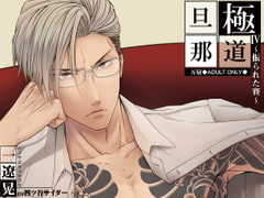 極道旦那IV~振られた賽~(特典付き) [万屋]