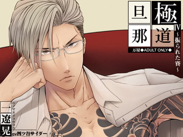 極道旦那IV~振られた賽~(特典付き) [万屋]