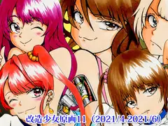 改造少女原画11(2021/4-2021/6)