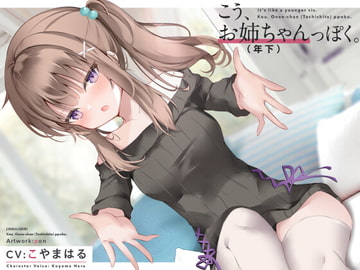 こう、お姉ちゃん(年下)っぽく。 [インスライナー]