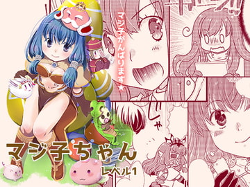 マジ子ちゃんレベル1 [仙弾]