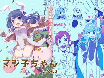マジ子ちゃんレベル2 [仙弾]