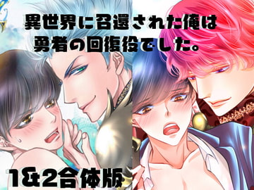 異世界に召還された俺は勇者の回復役でした。1&2 [我侭☆王子]