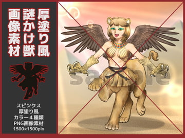 スピンクス素材・厚塗り風 [鼬風社]