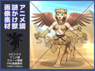 スピンクス素材・アニメ調 [鼬風社]