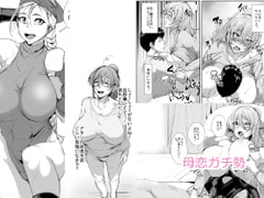 母恋ガチ勢 [AKYS本舗]