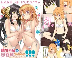 晴ちゃんは思春期セカンドビート!!!