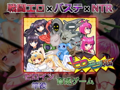 ヒロモンSLG -不思議な魔物と調教師- [RiceReng]