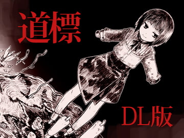 道標 DL版 [紫。]