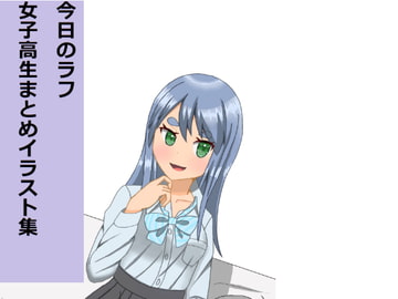 今日のラフ女子高生まとめイラスト集 [みなもと書房]
