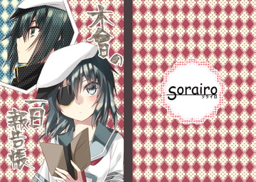 木曾の一日報告帳 [Sorairo]