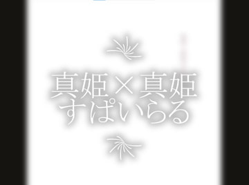 真姫×真姫すぱいらる [elienagaogao]