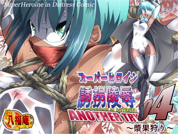 スーパーヒロイン誘拐陵○ ANOTHER TRY 04 ～漿果狩り～ [アトリエ八福庵]