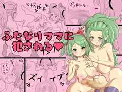 ふたなりママに犯される