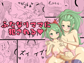 ふたなりママに犯される [棋遊工房]