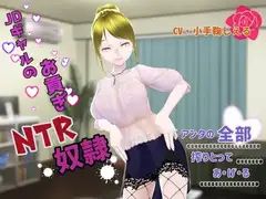 JDギャルのお貢ぎNTR奴○ ～アンタの全部搾り取ってあげる～
