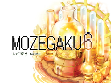 もぜ楽6 [もぜ園]