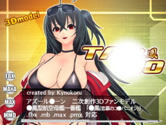 アズ○ン3Dモデル ○鳳 [キノコル]