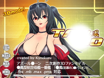 アズ○ン3Dモデル ○鳳 [キノコル]