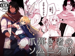 爪弾き者のソムニア6 [ユリィカイカ展示会]