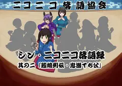 シン・ニコニコ落語録其の二「艦娘列伝・忠潜でち公」