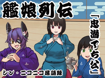 シン・ニコニコ落語録其の二「艦娘列伝・忠潜でち公」 [ニコニコ落語協会]