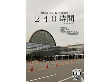 笹松しいたけ艦○れ短編集 240時間 [新スクの淵から]