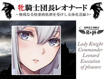 牝騎士団長レオナード ～無残なる快楽肉処刑を受けし女体化花嫁 悪魔神官ギュスターヴとともに第三の快楽刑～ [スパイダーリコリス]