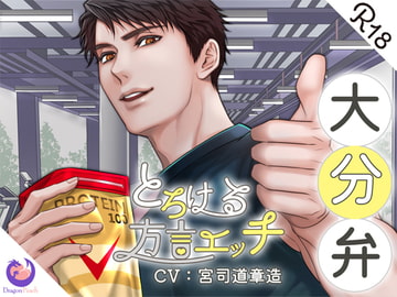 とろける方言エッチ『大分弁パーソナルトレーナー』 [DragonPeach]