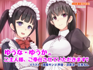 ゆうな・ゆうかのご主人様、ご奉仕させていただきます [ひだまり音声劇場]