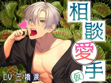 相談愛手(仮)【プライベート体感フォーリー】 [white mist]