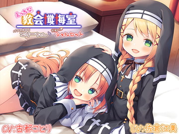 【甘えんぼ耳舐め】えっちな教会懺悔室～バブみ美○女エリーちゃんと甘えんぼシャルロット～【プレミアムフォーリー】 [Whisp]