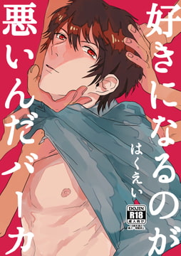 好きになるのが悪いんだバーカ [BIue lovers]