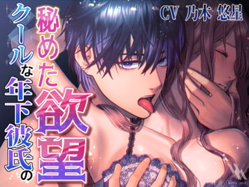 【フォーリーサウンド】クールな年下彼氏の秘めた欲望 [white mist]