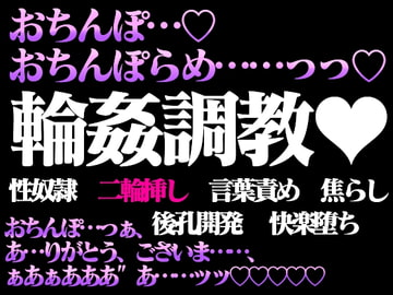 輪○調教ー少年性奴○と淫欲の檻ー [百億いばら]