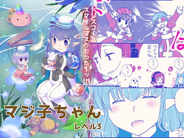 マジ子ちゃんレベル3 [仙弾]