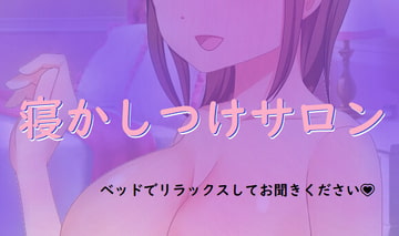 寝かしつけサロン♪ [貢ぎマゾ開発]