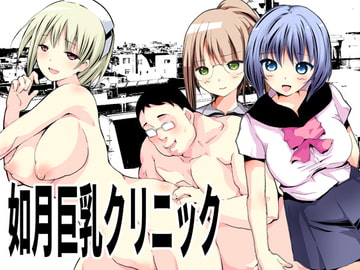 如月巨乳クリニック [てろりんソフト]