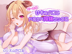 ぐ～たらサキュバスとドスケベ搾精セックス [しましま亭]