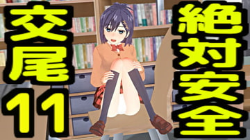 絶対安全交尾11 [無から有を生み出す会]