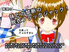 お小遣い欲しさに義理の妹が脱衣ブラックジャックを持ち掛けてきたので全力でわからせることにした件