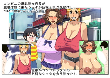 『熟女店長』コンビニの爆乳おばちゃんが課外授業に来た巨根がコンプレックスのシャイなショタを食う話【おばショタ】 [うさロボ屋]