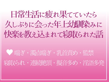 家事代行のお仕事で幼馴染みの家に行ったら、気付いた時には寝取られちゃった私の話 [つづら亭]