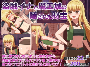 盗賊イナと魔王城の隠された財宝 [アカナサハラ]