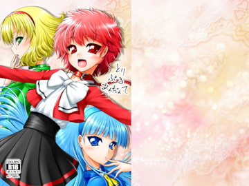 とりぷるあんだんて [Ai ha Kurayami]