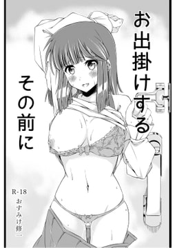 お出掛けするその前に [おすみけ修一]